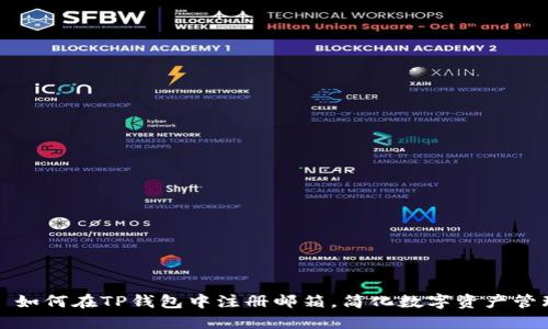 如何在TP钱包中注册邮箱,简化数字资产管理