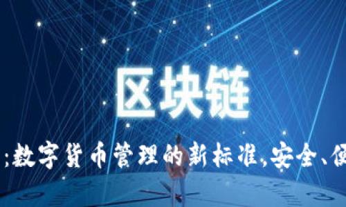 库神钱包：数字货币管理的新标准，安全、便捷、可靠！
