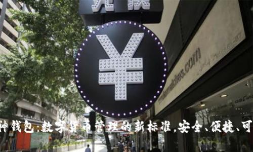 库神钱包：数字货币管理的新标准，安全、便捷、可靠！