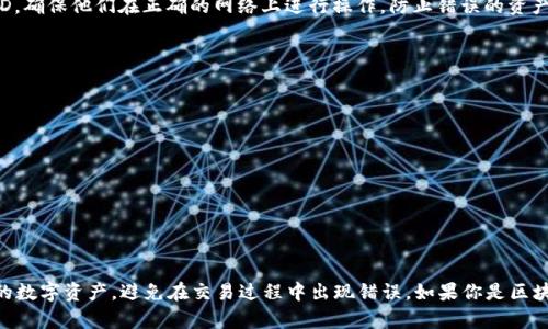 TP钱包（TokenPocket Wallet）是一种流行的数字货币钱包，支持多种区块链及其相应的代币。在区块链中，链ID是一个数字或字符串，用于唯一标识一个区块链网络。TP钱包能够与多个区块链交互，每个区块链网络都有其独特的链ID，以便于钱包和应用程序进行相应的操作。

### TP钱包的链ID概述

在TP钱包中，链ID用于区分不同的区块链网络。例如，以太坊主网和Binance Smart Chain就是两个不同的区块链，各自拥有不同的链ID。链ID的存在不仅确保了不同链之间的兼容性，还可以防止交易混乱或误导用户。

区块链通常会在其协议中声明链ID，开发人员和用户都可以通过查询相关文档或者使用区块链浏览器来找到这些信息。了解区块链的链ID非常重要，特别是在进行跨链转账或与去中心化应用程序（DApp）交互时。

### 关键链ID示例

以下是一些常见区块链的链ID示例：

- **以太坊主网**: 1
- **Binance Smart Chain**: 56
- **Polygon (Matic) 主网**: 137
- **Avalanche 主网**: 43114
- **Fantom 主网**: 250

在TP钱包中，用户可以选择不同的区块链网络进行代币的管理和转账。用户在使用TP钱包时，可以通过设置链ID，确保他们在正确的网络上进行操作，防止错误的资产转移。

### 使用TP钱包的注意事项

在使用TP钱包时，用户应该注意以下几点：

1. **确认链ID**: 在进行交易前，确保使用的网络和链ID是准确的。
2. **备份私钥或助记词**: TP钱包是非托管钱包，用户要妥善保管自己的私钥或助记词，以避免资产丢失。
3. **定期更新应用**: 确保TP钱包应用保持在最新版本，以获得最新的功能和安全性更新。

### 结论

TP钱包的链ID是连接不同区块链网络的重要枢纽，用户在使用TP钱包时，通过了解链ID，可以更好地管理自己的数字资产，避免在交易过程中出现错误。如果你是区块链行业的新手，建议深入学习链ID及其在资产管理中的重要性。