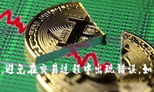 TP钱包（TokenPocket Wallet）是一种流行的数字货币钱包，支持多种区块链及其相应的代币。在区块链中，链ID是一个数字或字符串，用于唯一标识一个区块链网络。TP钱包能够与多个区块链交互，每个区块链网络都有其独特的链ID，以便于钱包和应用程序进行相应的操作。

### TP钱包的链ID概述

在TP钱包中，链ID用于区分不同的区块链网络。例如，以太坊主网和Binance Smart Chain就是两个不同的区块链，各自拥有不同的链ID。链ID的存在不仅确保了不同链之间的兼容性，还可以防止交易混乱或误导用户。

区块链通常会在其协议中声明链ID，开发人员和用户都可以通过查询相关文档或者使用区块链浏览器来找到这些信息。了解区块链的链ID非常重要，特别是在进行跨链转账或与去中心化应用程序（DApp）交互时。

### 关键链ID示例

以下是一些常见区块链的链ID示例：

- **以太坊主网**: 1
- **Binance Smart Chain**: 56
- **Polygon (Matic) 主网**: 137
- **Avalanche 主网**: 43114
- **Fantom 主网**: 250

在TP钱包中，用户可以选择不同的区块链网络进行代币的管理和转账。用户在使用TP钱包时，可以通过设置链ID，确保他们在正确的网络上进行操作，防止错误的资产转移。

### 使用TP钱包的注意事项

在使用TP钱包时，用户应该注意以下几点：

1. **确认链ID**: 在进行交易前，确保使用的网络和链ID是准确的。
2. **备份私钥或助记词**: TP钱包是非托管钱包，用户要妥善保管自己的私钥或助记词，以避免资产丢失。
3. **定期更新应用**: 确保TP钱包应用保持在最新版本，以获得最新的功能和安全性更新。

### 结论

TP钱包的链ID是连接不同区块链网络的重要枢纽，用户在使用TP钱包时，通过了解链ID，可以更好地管理自己的数字资产，避免在交易过程中出现错误。如果你是区块链行业的新手，建议深入学习链ID及其在资产管理中的重要性。