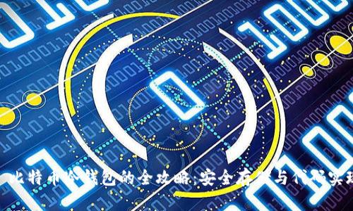 : 比特币冷钱包的全攻略：安全存储与代码实现