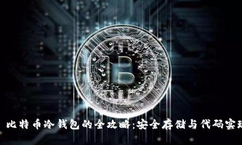 : 比特币冷钱包的全攻略：安全存储与代码实现