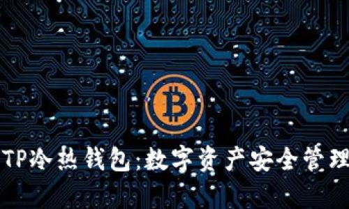 深入解析TP冷热钱包:数字资产安全管理的新篇章