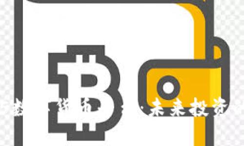 探索HH5数字货币平台:未来投资的新机遇