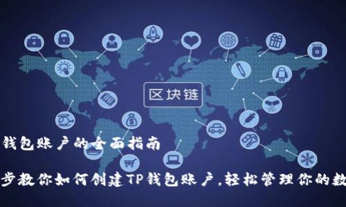创建TP钱包账户的全面指南
一步一步教你如何创建TP钱包账户,轻松管理你的数字资产