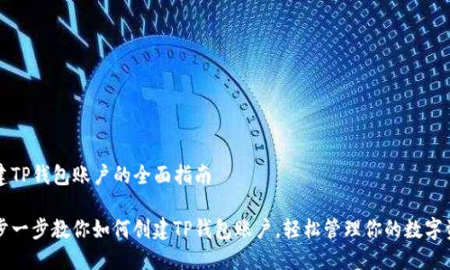 创建TP钱包账户的全面指南
一步一步教你如何创建TP钱包账户,轻松管理你的数字资产