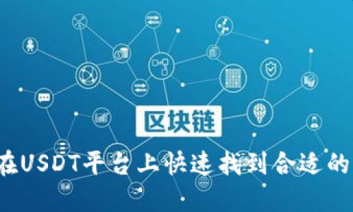 如何在USDT平台上快速找到合适的商户?