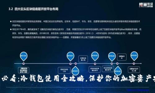 新手必看:冷钱包使用全攻略,保护你的加密资产安全!