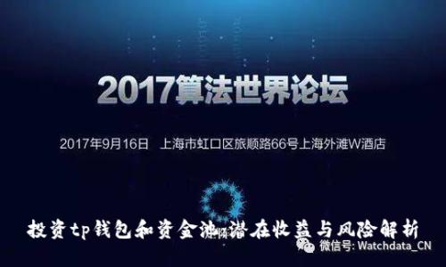 投资tp钱包和资金池：潜在收益与风险解析