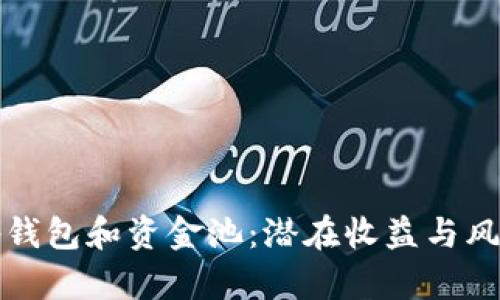 投资tp钱包和资金池：潜在收益与风险解析