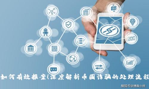 如何有效报案！深度解析币圈诈骗的处理流程