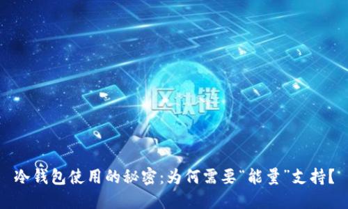 冷钱包使用的秘密:为何需要“能量”支持?