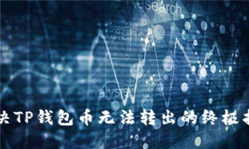 解决TP钱包币无法转出的终极指南