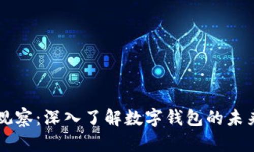 IM钱包观察:深入了解数字钱包的未来与趋势
