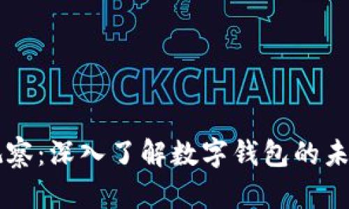 IM钱包观察:深入了解数字钱包的未来与趋势
