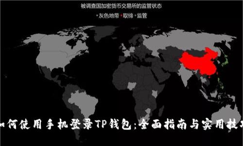 如何使用手机登录TP钱包:全面指南与实用技巧