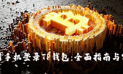 如何使用手机登录TP钱包:全面指南与实用技巧
