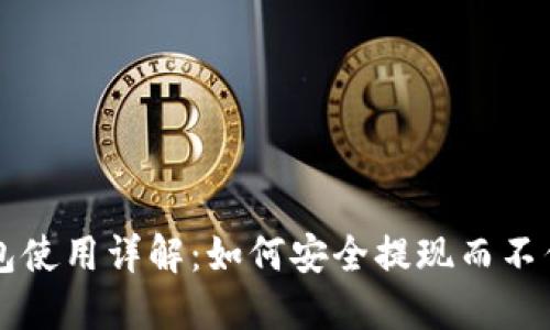 冷钱包使用详解:如何安全提现而不伤脑筋