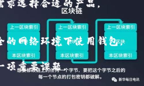 TP钱包过期后是否需要关注？解析与建议
TP钱包, 数字货币, 钱包安全/guanjianci

在数字货币迅速发展的今天，TP钱包作为一种较为常见的数字资产管理工具，受到越来越多用户的青睐。然而，许多用户在使用TP钱包后可能遇到一个问题，即钱包过期后是否需要继续关注和管理。本文将从多个角度深入探讨这一问题，并给出实用建议。

一、什么是TP钱包？
TP钱包，即TokenPocket钱包，是一款支持多种区块链资产的钱包应用。它不仅支持以太坊、比特币等主流数字货币，还支持许多其他基于不同区块链技术的代币。TP钱包以其简便的操作界面和安全的资产管理能力而受到用户的广泛欢迎。用户可以通过TP钱包方便地进行汇款、转账、交易及参与各种区块链应用。

二、TP钱包过期的含义
TP钱包过期通常是指钱包的使用期限即将达到，部分功能可能受到限制。例如，某些版本的钱包在更新后可能需要用户安装新版本才能继续使用。此外，钱包过期也可能与钱包的安全性有关，过期的钱包可能无法接受最新的安全补丁，增加了账号被攻破的风险。

三、TP钱包过期后的风险分析
由于TP钱包本质上是数字资产的存储工具，因此它的过期直接关系到用户资产的安全性。具体来说，TP钱包过期后可能会面临以下几种风险：
ul
    listrong安全风险：/strong过期钱包可能未能及时更新安全协议，容易遭到攻击。/li
    listrong技术风险：/strong过期钱包在使用过程中可能遇到兼容性问题，导致无法进行交易。/li
    listrong资产丢失风险：/strong如果长期不关注过期钱包，用户可能错过资产的提现或转出机会。/li
/ul

四、过期后的资产管理建议
那么，当TP钱包过期后我们应该如何处理呢？以下是一些建议：
ul
    listrong及时更新：/strong检查并更新你的TP钱包到最新版本，以确保使用的安全性和功能完整性。/li
    listrong备份资产：/strong在钱包过期之前，尽可能将重要的资产转移到其他安全的钱包中。/li
    listrong定期关注：/strong定期检查TP钱包的状态，及时获取最新的安全资讯和更新通知。/li
    listrong咨询支持：/strong如有问题，可以向TP钱包的客户支持寻求帮助。/li
/ul

五、常见问题解答
h4问题1: TP钱包过期后还能使用吗？/h4
TP钱包过期后通常会出现一些功能限制，用户可能无法进行一些交易。这主要因为钱包可能缺少必要的更新与安全协议，因此使用上可能会存在问题。

h4问题2: 如果不再使用TP钱包，如何处理过期的资产？/h4
如果决定不再使用TP钱包，建议在过期之前迁移所有资产至另一个安全的钱包，可以是另一个软件钱包或者硬件钱包，并确保备份好所有助记词与私钥。

h4问题3: TP钱包过期后有哪些替代方案？/h4
如果TP钱包已过期，可以考虑使用其他数字货币钱包。有很多软件钱包与硬件钱包都拥有良好的口碑，如MetaMask、Ledger等，根据自己的需求选择合适的产品。

h4问题4: TP钱包的安全性如何提高？/h4
为了提高TP钱包的安全性，首先确保使用最新版本的钱包软件，其次定期更新密码、启用双重认证、以及定期备份助记词与私钥，避免在不安全的网络环境下使用钱包。

通过以上分析与探讨，我们可以发现，TP钱包过期问题不容忽视。在未来的数字货币交易中，保持关注与管理，是确保资产安全及有效利用的一项重要课题。