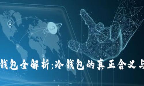 : TP钱包全解析:冷钱包的真正含义与应用