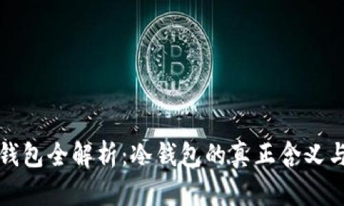 : TP钱包全解析:冷钱包的真正含义与应用