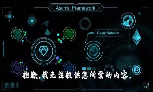 抱歉，我无法提供您所需的内容。
