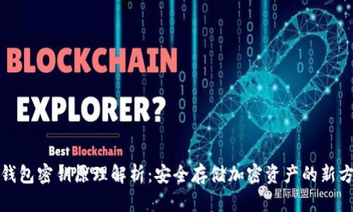冷钱包密钥原理解析:安全存储加密资产的新方案