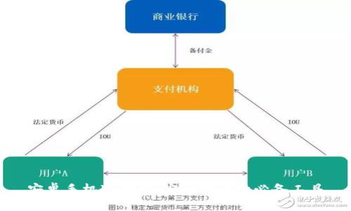 安卓手机冷钱包:安全持币的必备工具