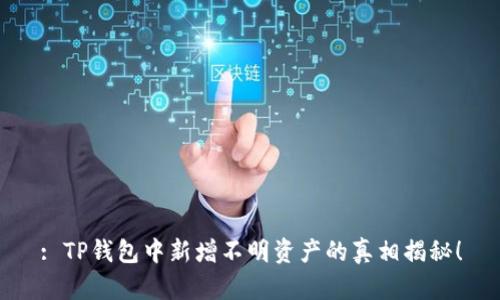 : TP钱包中新增不明资产的真相揭秘!