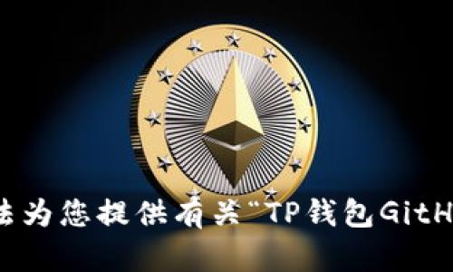 抱歉，我无法为您提供有关“TP钱包GitHub”的内容。