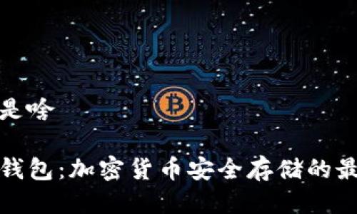 冷钱包是啥
了解冷钱包:加密货币安全存储的最佳选择