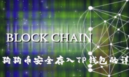 如何将狗狗币安全存入TP钱包的详细指南