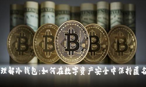 理解冷钱包:如何在数字资产安全中保持匿名