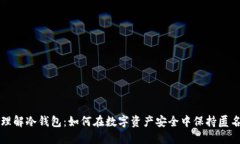 理解冷钱包：如何在数字资产安全中保持匿名