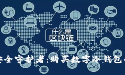 数字货币安全守护者:购买数字冷钱包的最佳指南