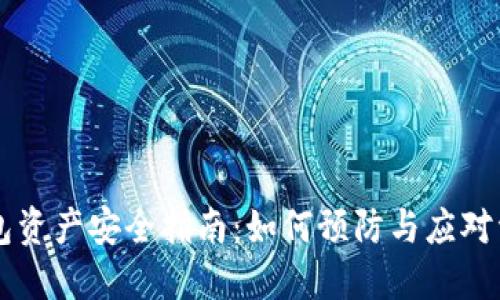 : IM钱包资产安全指南:如何预防与应对资产被盗