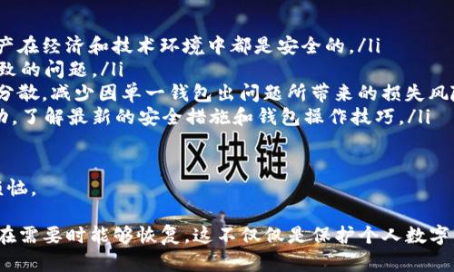 删除 TP 钱包涉及到不同的步骤，具体取决于您在使用 TP 钱包的操作系统和版本。下面将介绍如何在移动设备和桌面设备上删除 TP 钱包。

在移动设备上删除 TP 钱包

如果您正在使用智能手机或平板电脑上的 TP 钱包应用，删除过程相对简单。按照以下步骤进行操作：

ol
  listrong找到 TP 钱包应用：/strong在您的设备主屏幕上，向下滑动以搜索 TP 钱包，或在应用列表中找到它。/li
  listrong长按应用图标：/strong长按 TP 钱包应用的图标，直到出现选项菜单。/li
  listrong选择删除/卸载：/strong在菜单中，您可能会看到“删除”或“卸载”的选项。点击该选项。/li
  listrong确认删除：/strong系统可能会弹出确认窗口，询问您是否确定要删除该应用。点击“确认”或“是”。/li
/ol

完成上述步骤后，TP 钱包应用将从您的设备中删除，所有与该应用相关的数据将被清除。

在桌面设备上删除 TP 钱包

如果您在计算机上使用 TP 钱包，删除程序可能略有不同。请参考以下步骤：

ol
  listrong打开控制面板：/strong在 Windows 系统中，您可以通过在任务栏中搜索“控制面板”来找到它。在 macOS 上，您可以打开“应用程序”文件夹。/li
  listrong找到程序管理选项：/strong在控制面板中，找到“程序和功能”的选项。在 macOS 上，您可以直接在“应用程序”文件夹中找到 TP 钱包。/li
  listrong选择 TP 钱包：/strong在程序列表中找到 TP 钱包应用。/li
  listrong卸载：/strong右键单击 TP 钱包应用，选择“卸载”选项。在 macOS 上，您可以将该应用拖到废纸篓中。/li
  listrong确认卸载：/strong系统可能会提示您确认此操作，点击“确认”。/li
/ol

通过以上步骤，您可以成功从桌面设备中删除 TP 钱包应用。

建议在删除 TP 钱包前备份数据

在删除 TP 钱包之前，建议您先备份相关数据，以防后续需要恢复某些信息。可以通过以下方式备份数据：

ol
  listrong导出私钥：/strong在 TP 钱包的设置中，找到导出私钥的选项，并将其保存在安全的位置。/li
  listrong备份助记词：/strong确保将助记词抄写下来，并保存在安全的地方。助记词可以用于在其他钱包中恢复您的资产。/li
/ol

通过这些备份措施，您可以在需要时恢复您的数字资产。

注意事项

在删除 TP 钱包时，务必仔细考虑，并确保已妥善备份了所有必要的信息。删除操作是不可逆的，若未备份，可能会导致无法找回数字资产。

常见问题

ol
  liTP 钱包中是否可以恢复已删除的内容？/li
  li如何确保数据安全？/li
  liTP 钱包和其他钱包的区别是什么？/li
  li如何避免再次需要删除钱包？/li
/ol

问题一：TP 钱包中是否可以恢复已删除的内容？

对于绝大多数数字钱包和应用，一旦您选择删除，相应的数据和信息通常是无法恢复的。TP 钱包也不例外，删除应用后，钱包中的所有资产、交易记录和设置都会被永久删除。

例如，如果您仅仅是想要“隐藏”钱包，而不是真正删除它，可能需要考虑其他方案，比如将应用卸载而不清除数据。但是，一旦您经过正式的卸载和清除操作，即使是使用一些数据恢复工具，也无法恢复这些信息。

因此，在决定删除 TP 钱包之前，请确保您确实不再需要这些数据，并且已经做好了全部的备份。

问题二：如何确保数据安全？

确保数字资产安全的首要原则是保持私钥和助记词的安全。以下是一些建议，帮助您更好地保障个人资产安全：

ol
  listrong使用强密码：/strong为您的钱包设置一个强大的密码，避免使用简单易猜的组合。/li
  listrong启用双重认证：/strong如果 TP 钱包支持双重认证功能，请务必启用它，以增加额外的安全层。/li
  listrong定期备份：/strong定期将您的私钥和助记词备份并妥善保管，避免信息丢失的风险。/li
  listrong使用冷存储：/strong如果您持有大量加密资产，可以考虑使用冷存储（如硬件钱包），在网络环境中减少被攻击的可能性。/li
  listrong警惕钓鱼攻击：/strong网络上存在大量钓鱼网站，务必确认使用的是官方网站，并注意任何可疑链接和邮件。/li
/ol

通过遵循这些安全措施，您可以有效降低您的资产遭受盗窃或遗失的风险。

问题三：TP 钱包和其他钱包的区别是什么？

TP 钱包与其他加密货币钱包的区别主要体现在功能、用户体验以及支持的加密资产上。以下是几个关键区别：

ol
  listrong界面友好性：/strongTP 钱包通常提供非常友好的用户界面，特别适合初学者使用。而一些技术性较强的钱包可能不够直观。/li
  listrong资产支持：/strong不同的钱包支持的加密资产范围各有不同，TP 钱包可能会支持多种主流加密货币，但某些专用钱包可能仅支持特定的币种。/li
  listrong安全性：/strong一些钱包提供更高级的安全功能，比如多重签名、安全密码管理等，而 TP 钱包的安全性也有所保障，但可能不如一些高端硬件钱包。/li
  listrong社区支持：/strong不同钱包的社区活跃度也不同，TP 钱包通常会拥有较为活跃的社区和技术支持。/li
/ol

因此，选择钱包时，用户可以根据自身需要进行比较和选择，以确保选择最适合自己的工具。

问题四：如何避免再次需要删除钱包？

为了避免以后再次需要删除钱包，用户可以采取以下几种策略：

ol
  listrong定期检查钱包安全：/strong定期检查您的钱包安全设置，确保您的资产在经济和技术环境中都是安全的。/li
  listrong了解操作流程：/strong熟悉 TP 钱包的使用流程，避免因操作不当导致的问题。/li
  listrong考虑使用多种钱包：/strong可以考虑同时使用多个钱包，以便于资产分散，减少因单一钱包出问题所带来的损失风险。/li
  listrong参与社区讨论：/strong参与 TP 钱包及其生态系统的相关讨论和活动，了解最新的安全措施和钱包操作技巧。/li
/ol

通过上述策略，用户能够更好地管理他们的数字资产，减少因钱包问题而导致的烦恼。

总结来说，删除 TP 钱包的过程比较简单，但操作前务必确认备份相关数据，确保在需要时能够恢复。这不仅仅是保护个人数字资产的良好习惯，也是在使用任何数字金融工具时应有的安全意识。