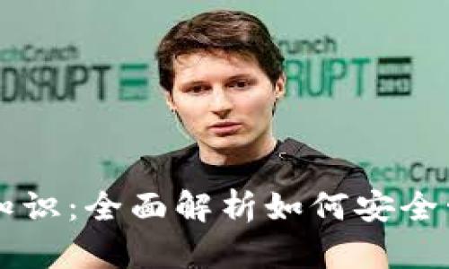 区块链钱包基础知识:全面解析如何安全管理你的数字资产