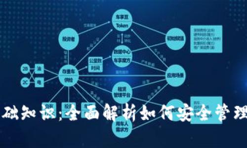 区块链钱包基础知识:全面解析如何安全管理你的数字资产