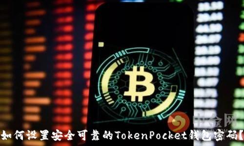 如何设置安全可靠的TokenPocket钱包密码?