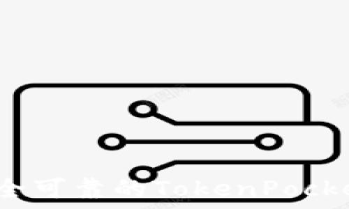 如何设置安全可靠的TokenPocket钱包密码?