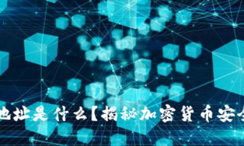 冷钱包地址是什么?揭秘加密货币安全的背后