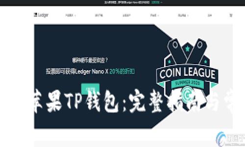 如何顺利迁移苹果TP钱包:完整指南与常见问题解答
