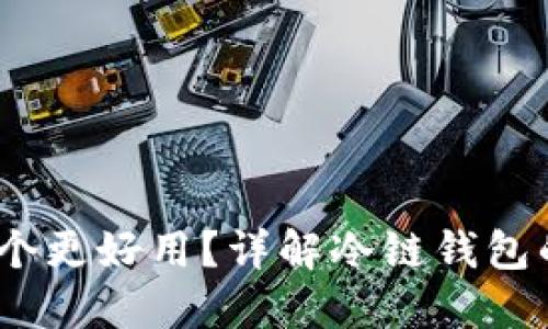 冷链钱包推荐:哪个更好用?详解冷链钱包的选择与使用指导
