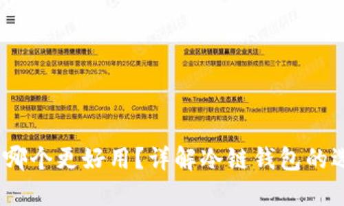 冷链钱包推荐:哪个更好用?详解冷链钱包的选择与使用指导
