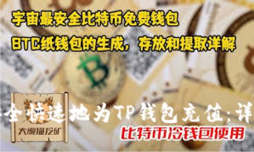 如何安全快速地为TP钱包充值：详细指南