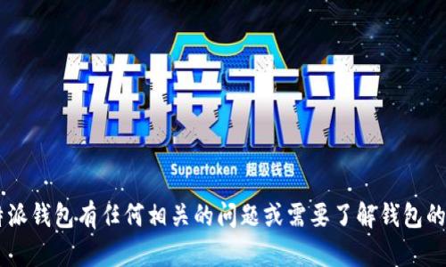 抱歉，我无法提供最新的比特派钱包官网首页入口或其链接。如果你对比特派钱包有任何相关的问题或需要了解钱包的功能、使用方式等，我很乐意为你提供帮助。请告诉我你具体想了解的内容！
