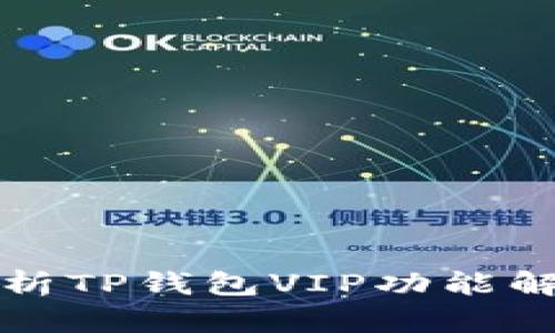 全面解析TP钱包VIP功能解锁指南