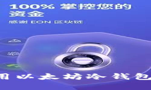 如何安全创建和使用以太坊冷钱包,保护你的数字资产